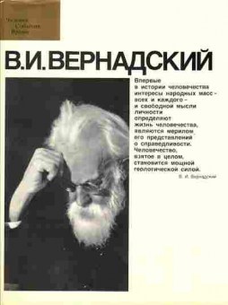 Книга Неаполитанская В.С. Вернадский В.И., 15-16, Баград.рф